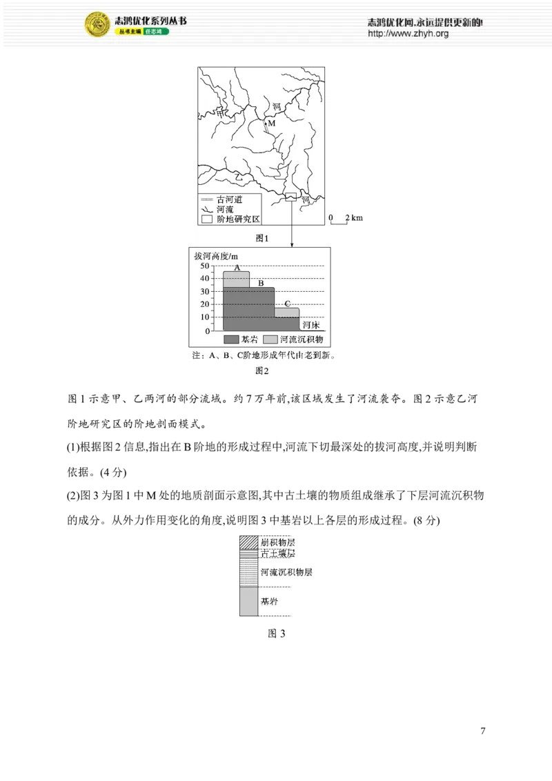 《专题综合练4　地表形态_2026版高中《二三轮复习+冲刺复习》_高考二轮2026年高考总复习《优化设计二轮复习》优化设计二轮用书+课后习题+PPPT课件---全科九科完整版(纯净word版+PPT版)》第7页预览