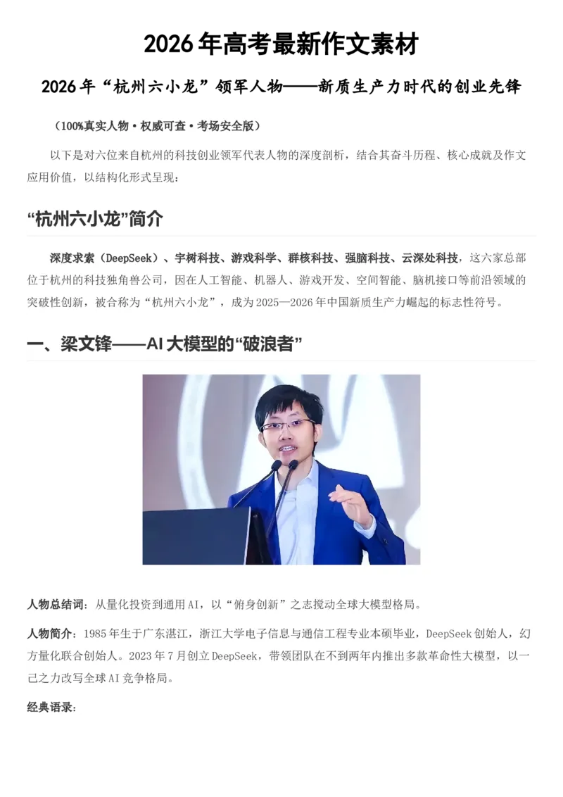 《2026届高考最新作文素材：时代先锋_高考一二三轮复习_语文_2027年高考语文专项复习_102027届高考最新作文素材分析记背》第1页预览