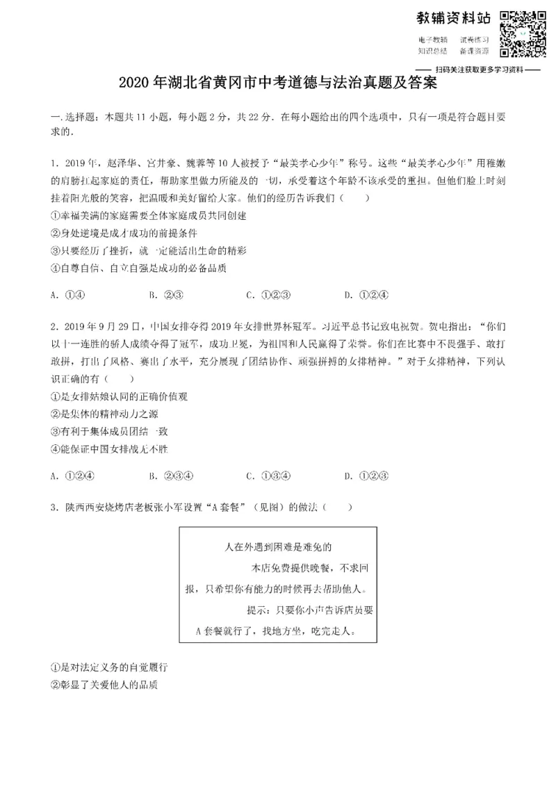 《2020湖北省黄冈市中考道德与法治真题及答案_初高中资料库_初中资料库（转存避免链接过期失效）_初中政治》第1页预览
