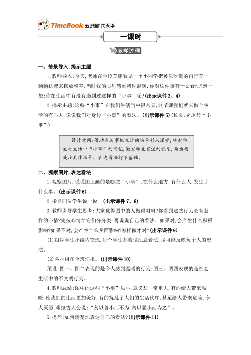 《口语交际：身边的“小事”精华版教案_26春小学语数英道科各版本《课件+教案》_26春各版本语数英《七彩课堂》教学课件+教案_25秋_语文《七彩课堂》教案+教学课件25秋_教案_第七单元》第2页预览