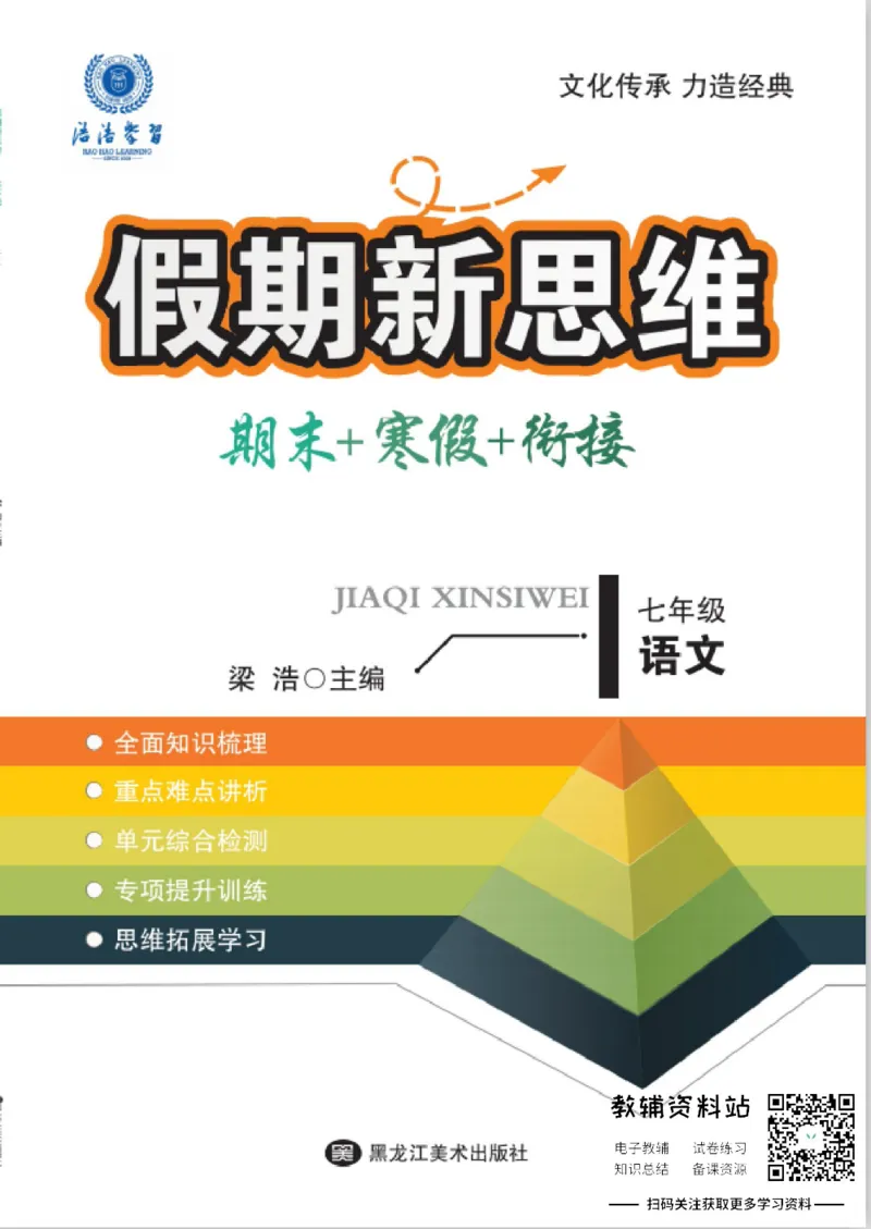 《假期新思维七年级寒假语文人教版_07.小学语文、英语、数学专区_小学寒假教辅汇总_1~8年级假期新思维》第1页预览