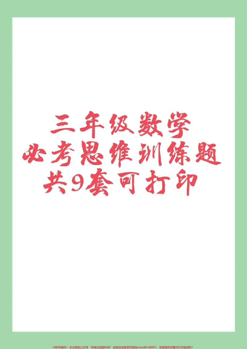 《#必考考点#三年级数学#思维家长为孩子保存练习可打印》第1页预览