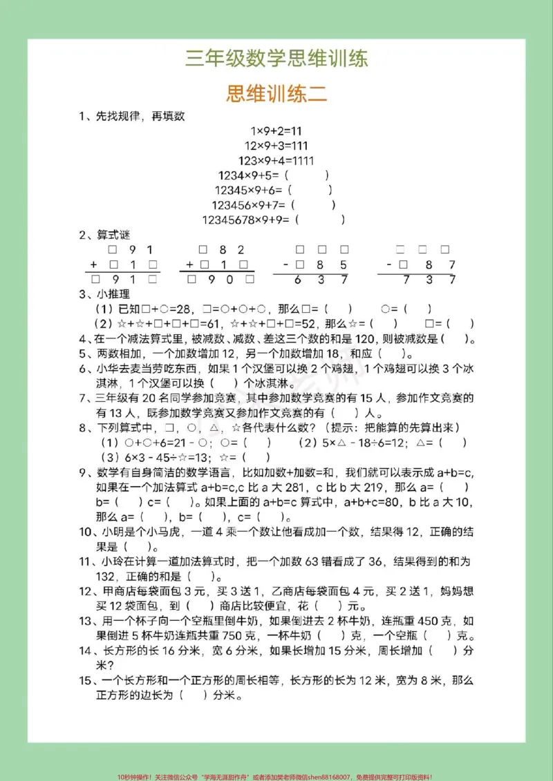 《#必考考点#三年级数学#思维家长为孩子保存练习可打印》第3页预览
