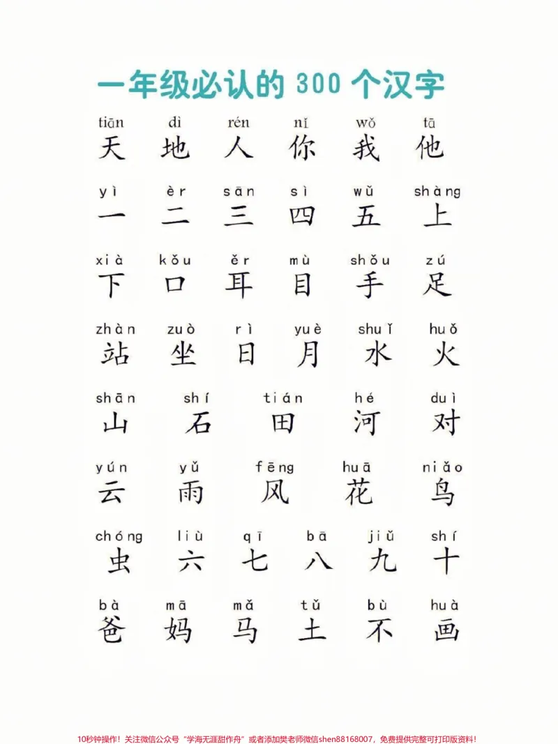 《一年级语文必认300个汉字，快收藏❗️。一年级语文必认300个汉字#一年级语文字词专项#一年级#一年级语文#家长收藏孩子受益#知识分享》第1页预览