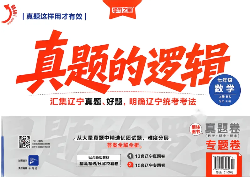 《专题卷_2026秋初中教辅合集_2027学习之星_2027《学习之星•真题的逻辑》7上数学（北师）》第1页预览