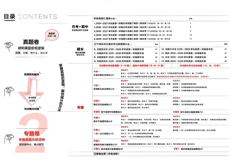 《专题卷_2026秋初中教辅合集_2027学习之星_2027《学习之星•真题的逻辑》7上数学（北师）》第2页预览