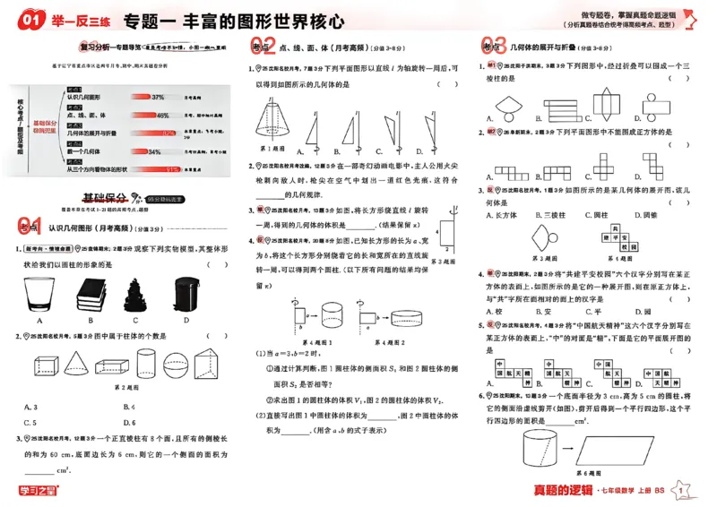 《专题卷_2026秋初中教辅合集_2027学习之星_2027《学习之星•真题的逻辑》7上数学（北师）》第4页预览