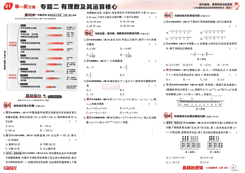 《专题卷_2026秋初中教辅合集_2027学习之星_2027《学习之星•真题的逻辑》7上数学（北师）》第6页预览