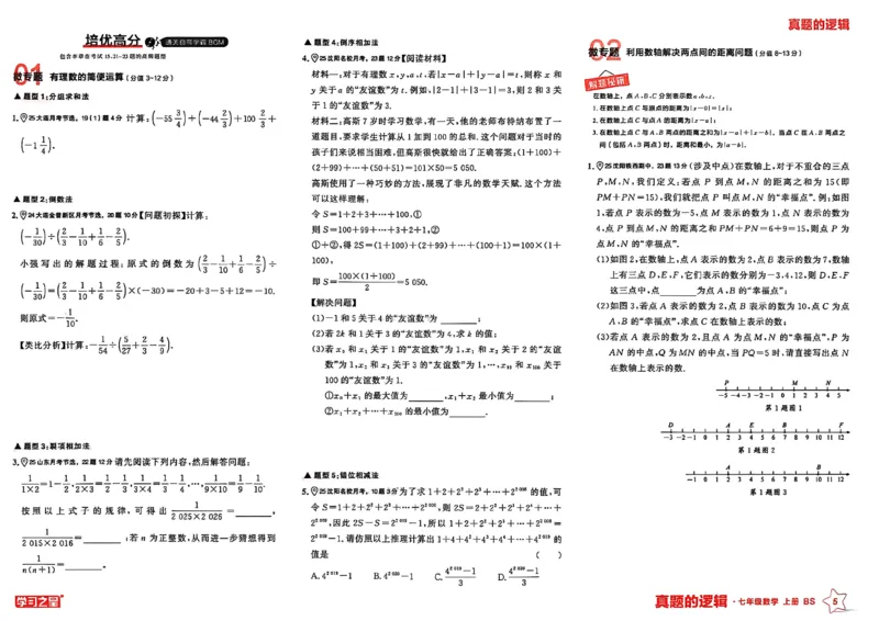《专题卷_2026秋初中教辅合集_2027学习之星_2027《学习之星•真题的逻辑》7上数学（北师）》第8页预览