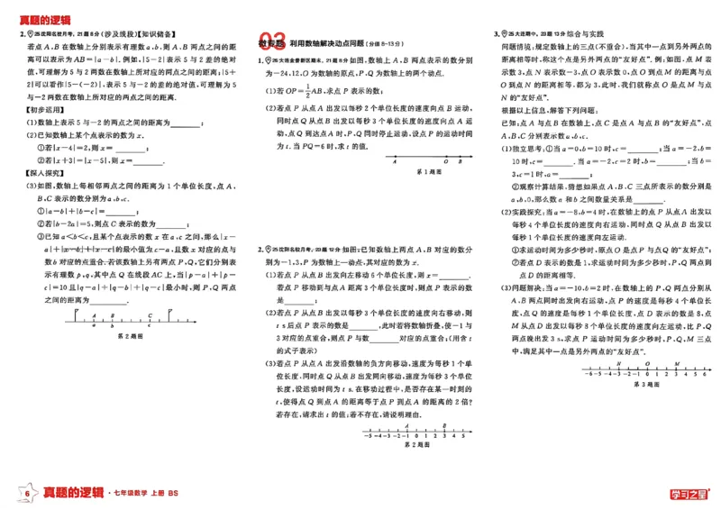 《专题卷_2026秋初中教辅合集_2027学习之星_2027《学习之星•真题的逻辑》7上数学（北师）》第9页预览