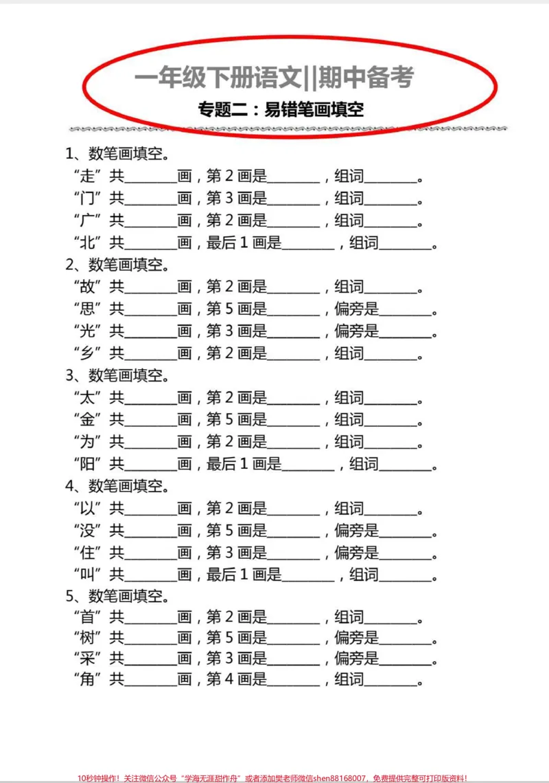 《一年级语文期中备考笔画专项测试题。#语文#学习#一年级语文#期中考试#一年级下册语文》第1页预览