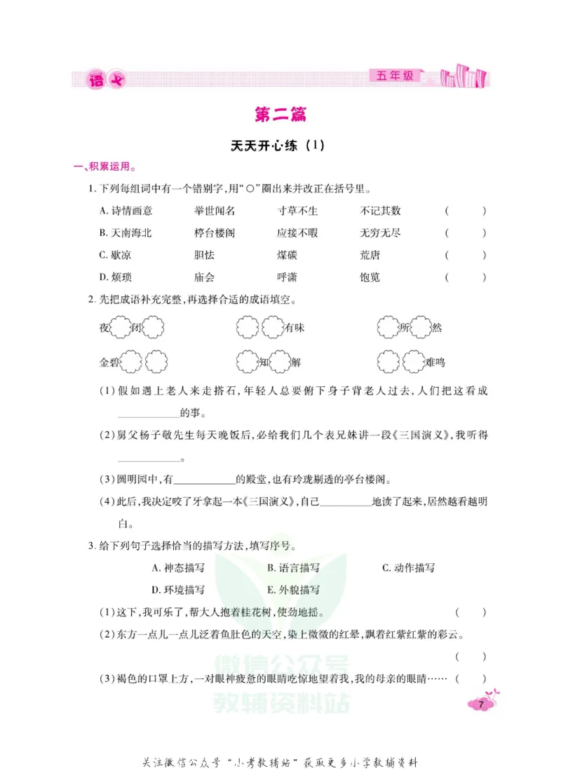 《《寒假开心果》五年级寒假语文部编版_07.小学语文、英语、数学专区_小学寒假教辅汇总_1~6年级寒假开心果·快乐假期》第10页预览