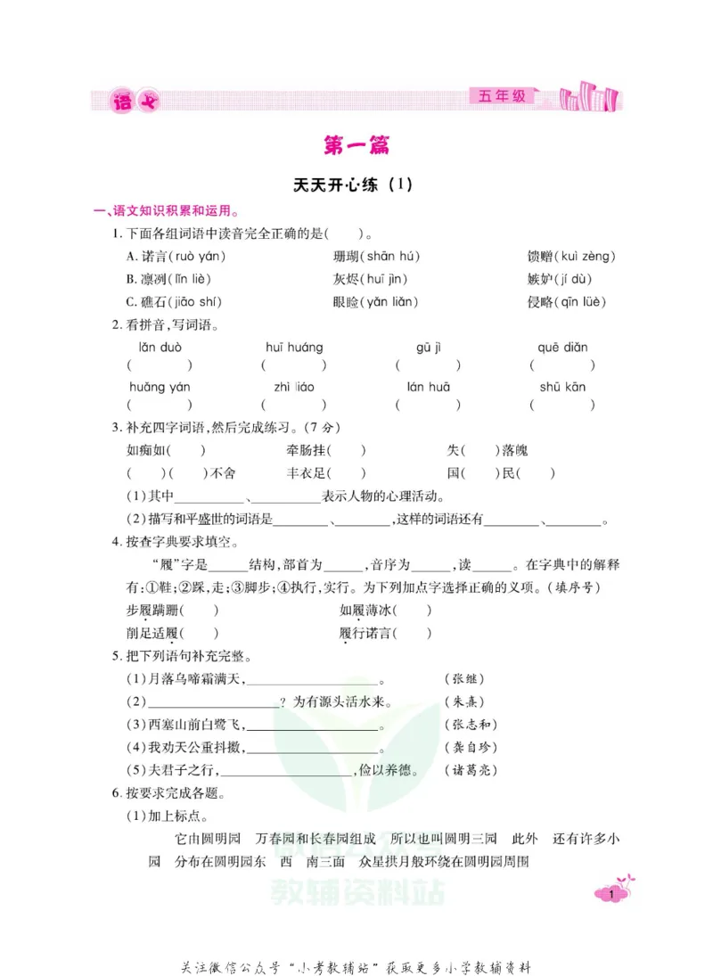 《《寒假开心果》五年级寒假语文部编版_07.小学语文、英语、数学专区_小学寒假教辅汇总_1~6年级寒假开心果·快乐假期》第4页预览