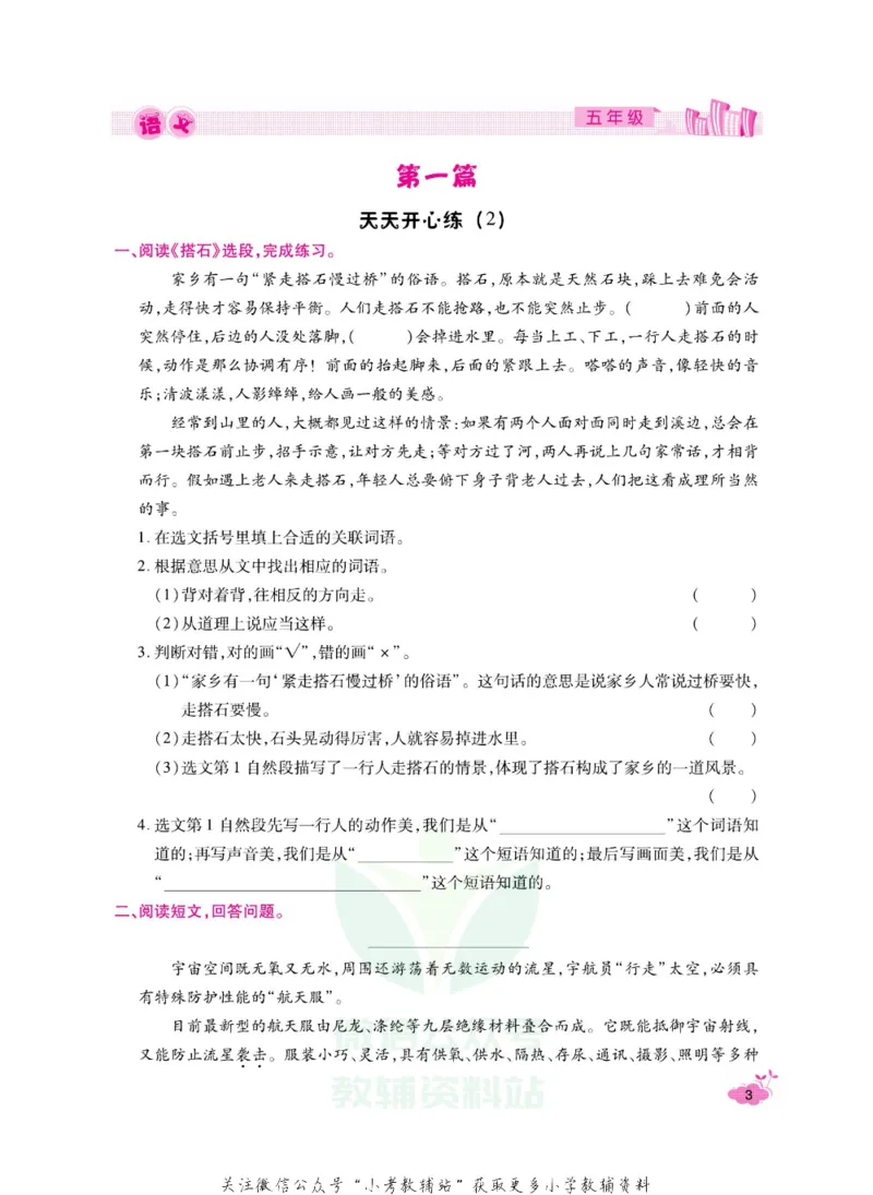 《《寒假开心果》五年级寒假语文部编版_07.小学语文、英语、数学专区_小学寒假教辅汇总_1~6年级寒假开心果·快乐假期》第6页预览