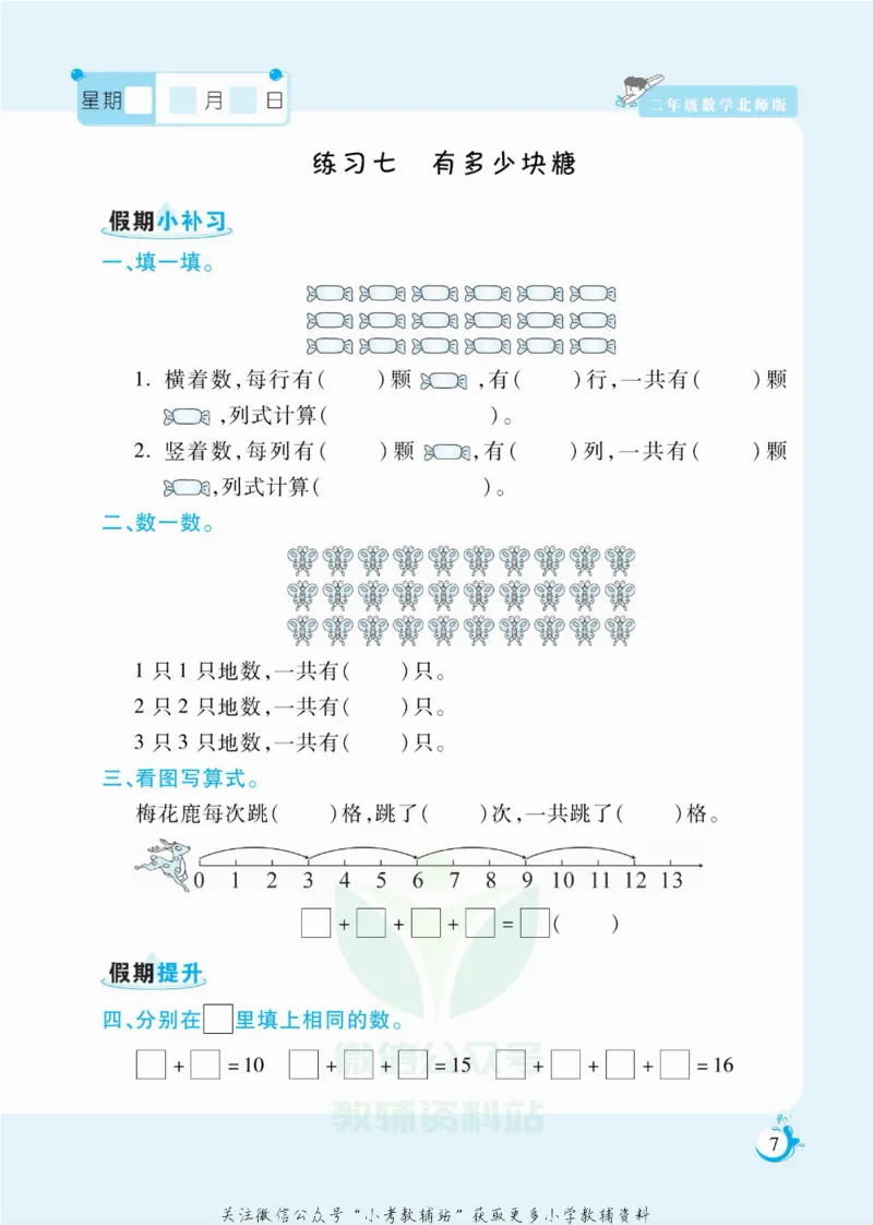 《假期天天练二年级寒假数学北师版_07.小学语文、英语、数学专区_小学寒假教辅汇总_1~6年级扬帆假期天天练_2年级》第8页预览