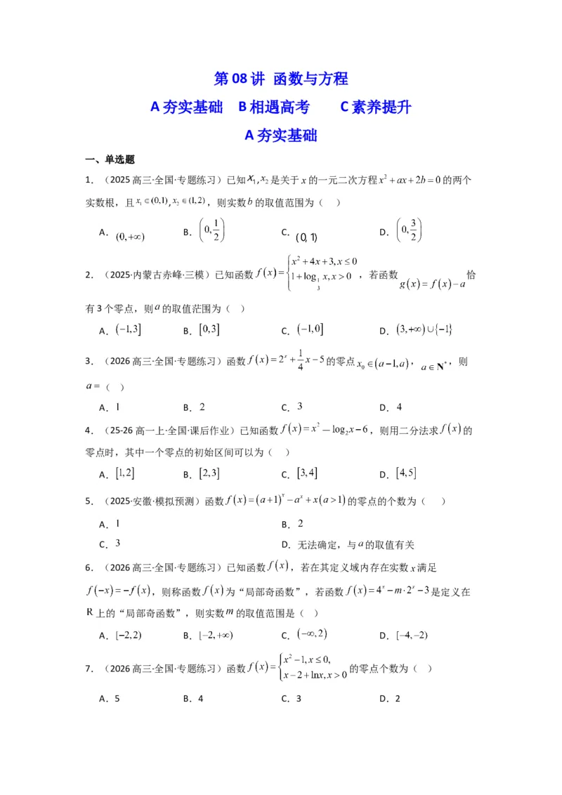 《第08讲函数与方程(精练+相遇真题）（原卷版）_高考一二三轮复习_数学_2026年_2026年高考数学一轮复习高频考点讲义练习（全国通用）-G129_资料_2026版》第1页预览