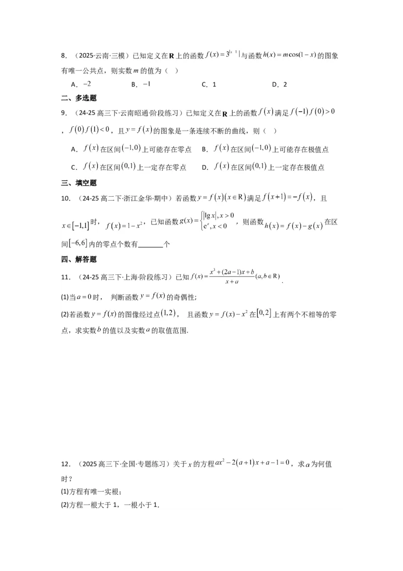 《第08讲函数与方程(精练+相遇真题）（原卷版）_高考一二三轮复习_数学_2026年_2026年高考数学一轮复习高频考点讲义练习（全国通用）-G129_资料_2026版》第2页预览