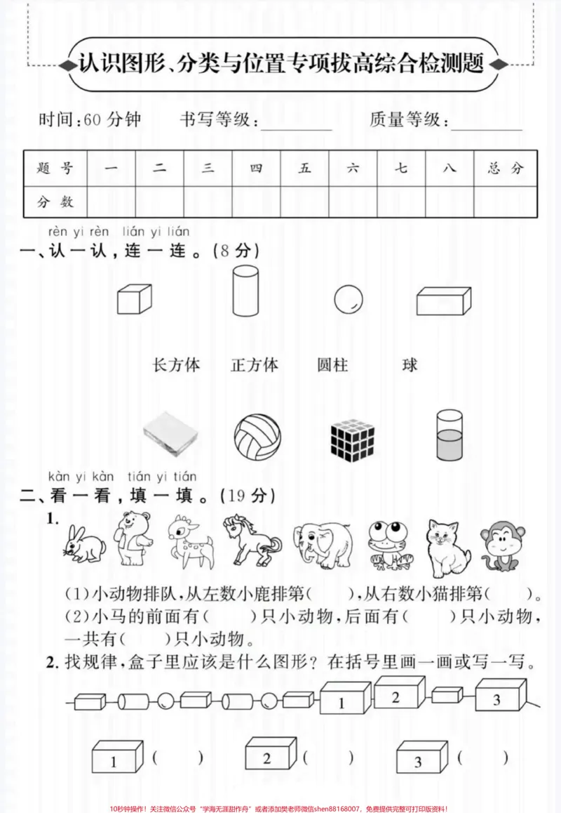 《专项拔高综合检测题。一年级数学上册认识图形,分类与位置专项拔高题#认识图形#分类与位置#一年级#一年级数学上册#家长收藏孩子受益》第1页预览