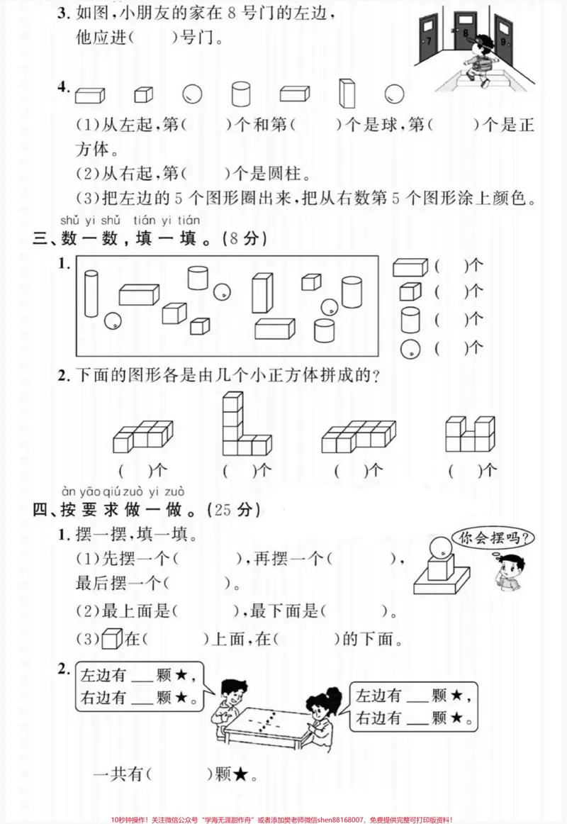 《专项拔高综合检测题。一年级数学上册认识图形,分类与位置专项拔高题#认识图形#分类与位置#一年级#一年级数学上册#家长收藏孩子受益》第2页预览