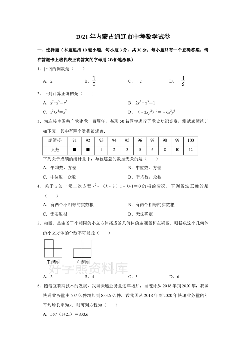 《2021年内蒙古通辽市中考数学真题试卷解析版_初高中资料库_初中资料库（转存避免链接过期失效）_初中数学》第1页预览