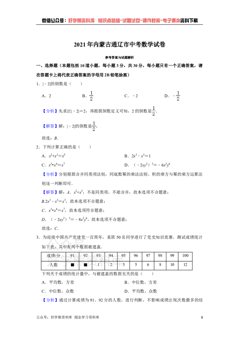 《2021年内蒙古通辽市中考数学真题试卷解析版_初高中资料库_初中资料库（转存避免链接过期失效）_初中数学》第8页预览