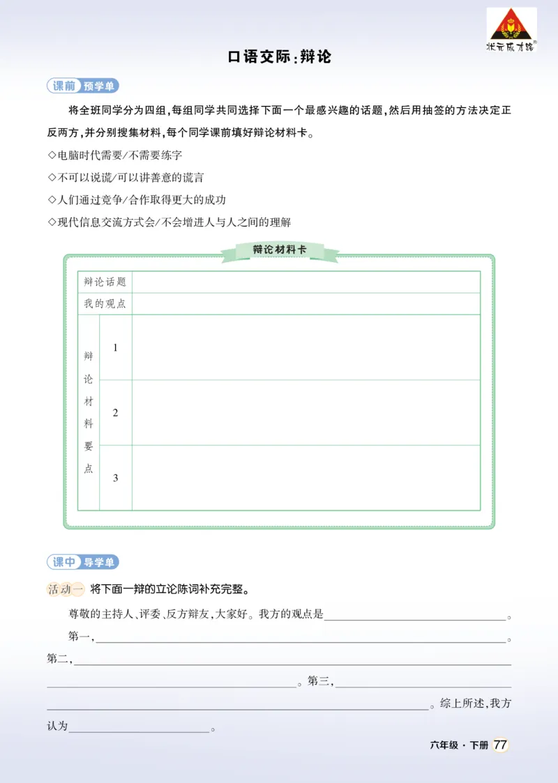 《口语交际：辩论学习单（学用）_26春小学语数英道科各版本《课件+教案》_26春1-6年级下册语文教案课件_语文《状元大课堂课件+教案》26春_6年级语文《状元大课堂课件+教案》26春_学习单》第1页预览