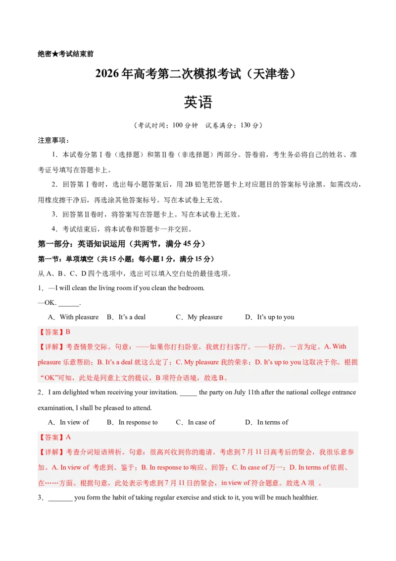 《2026年高考英语第二次模拟考试（天津卷）（教师版）(1)_高考一二三轮复习_英语_2027年高考英语专项更新中_142027届高考英语第二次模拟考试练习卷》第1页预览