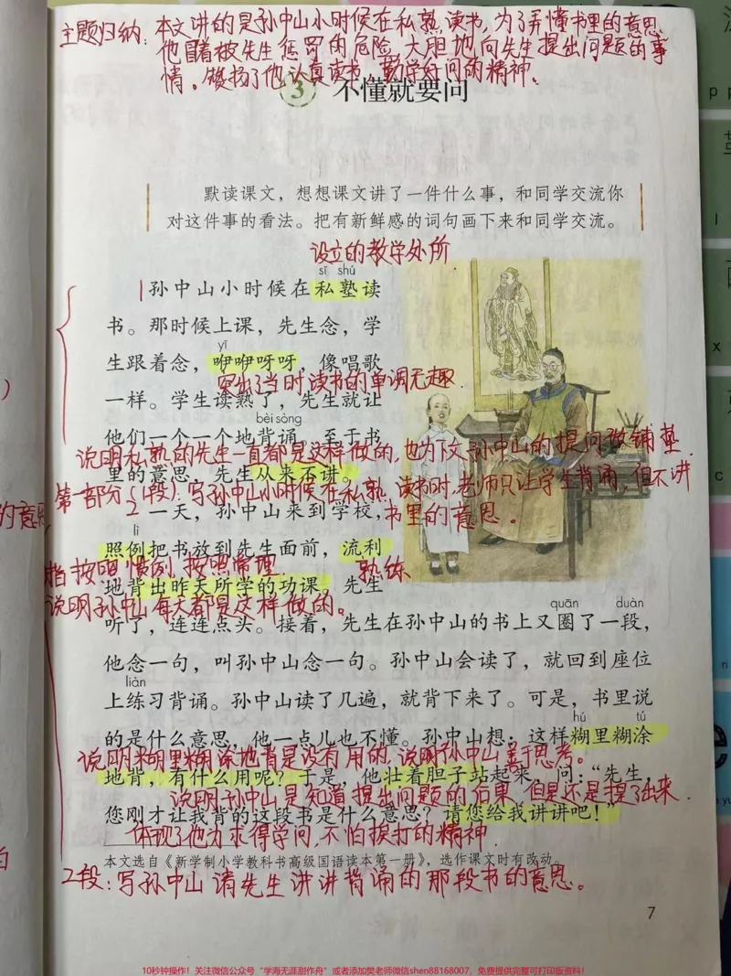 《三年级上册语文《第一单元》详细笔记》第6页预览
