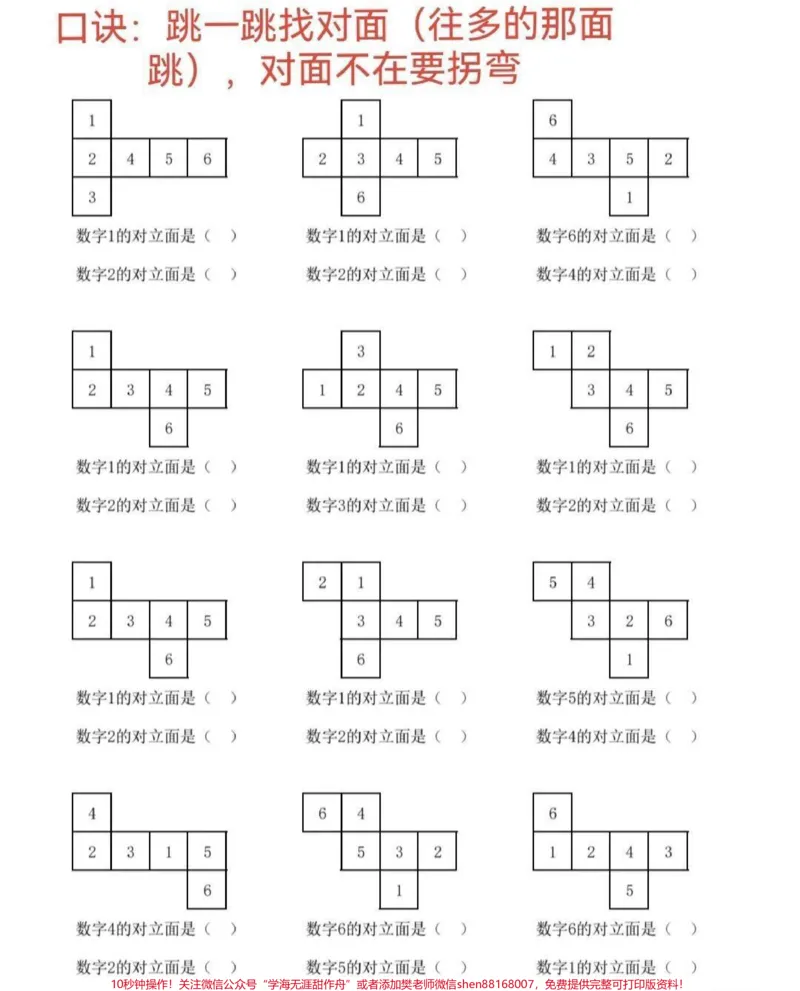 《一年级下册数学找对面问题。一次性教会孩子!锻炼孩子空间思维能力#关注我持续更新小学知识#学习资料分享#小学数学@qunju888.com小助手@qunju888.com热点》第1页预览