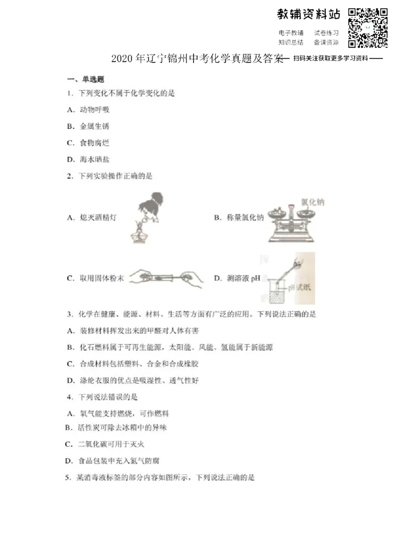 《2020辽宁锦州中考化学真题及答案_初高中资料库_初中资料库（转存避免链接过期失效）_初中化学》第1页预览