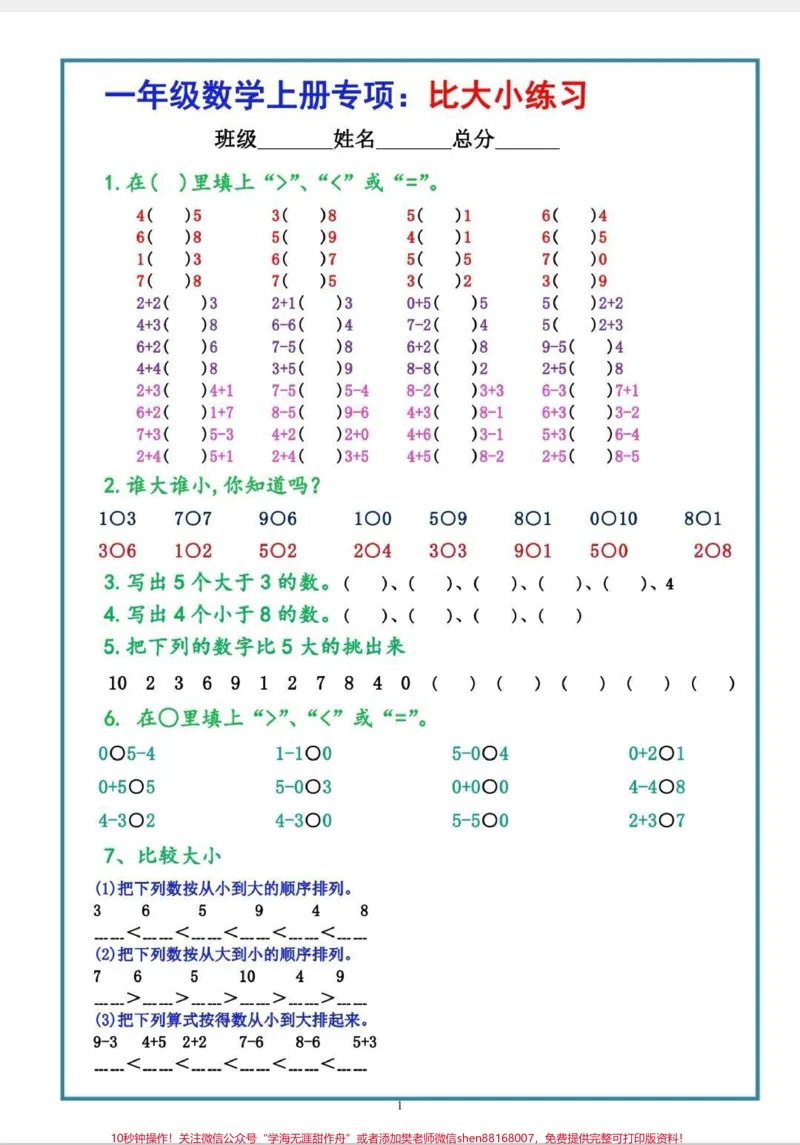 《寒假作业比大小来啦!一年级数学专项比大小,巩固一年级上册知识,还能锻炼口算。#一年级数学#一年级上册比大小专项训练#数学比大小专项合集》第2页预览