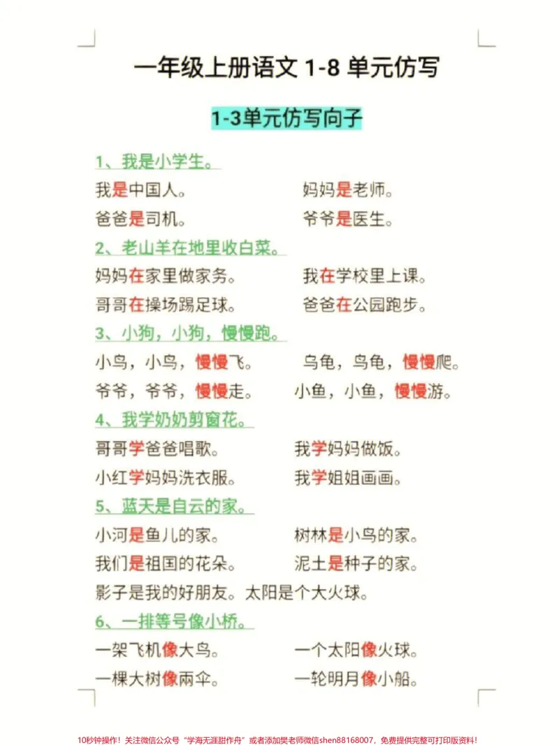 《一年级语文上册1-8单元必考仿写句子专项整理#小学知识点归纳#知识点总结#学习#小学一年级语文#一年级语文》第1页预览