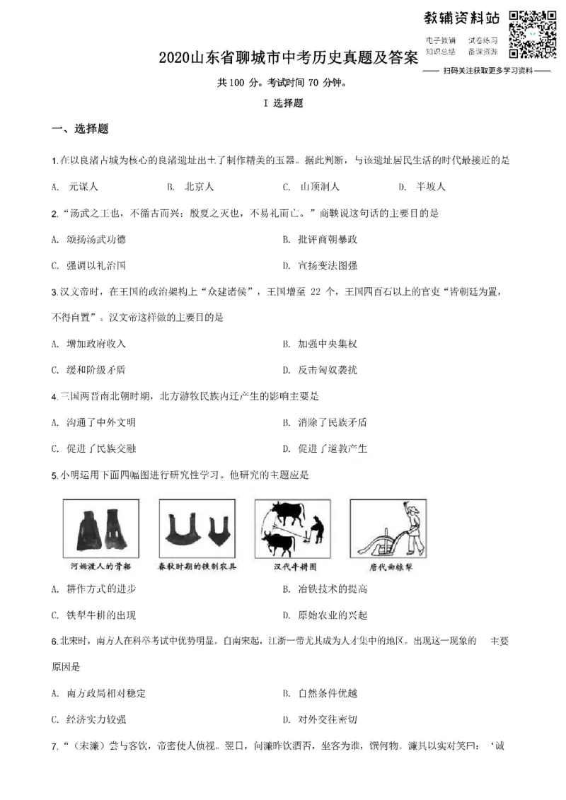 《2020山东省聊城市中考历史真题及答案_初高中资料库_初中资料库（转存避免链接过期失效）_初中历史》第1页预览