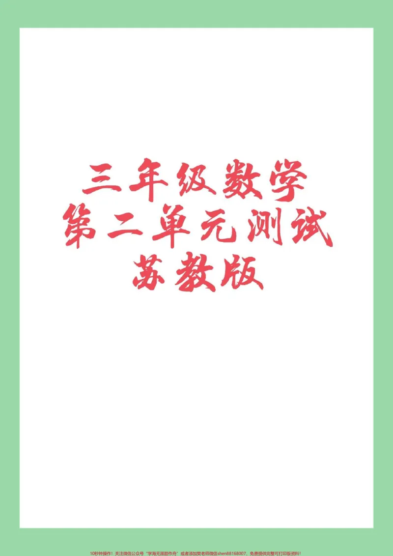 《#家长收藏孩子受益#必考考点#三年级数学#苏教版#第三单元测试家长为孩子保存练习》第1页预览