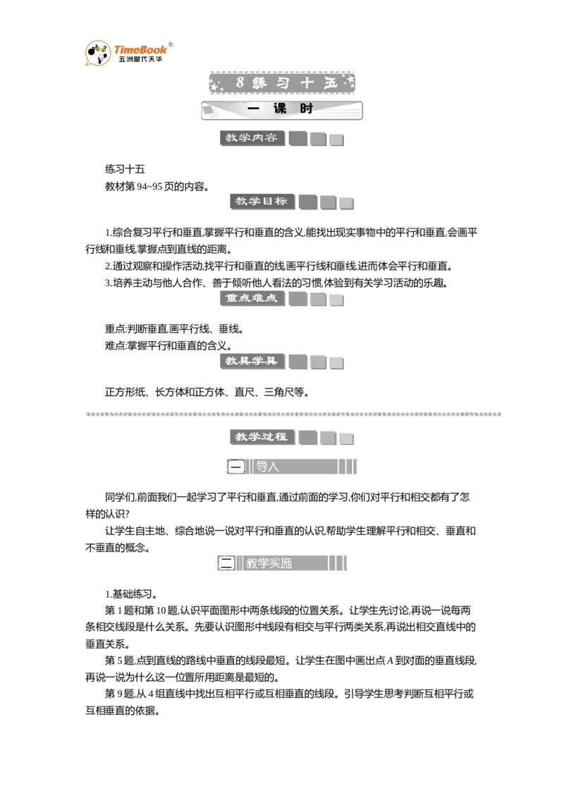 《8练习十五教案_26春小学语数英道科各版本《课件+教案》_26春各版本语数英《七彩课堂》教学课件+教案_25秋_数学《七彩课堂》教案+数学课件苏教25秋_第8单元垂线与平行线（教案+学案）》第1页预览