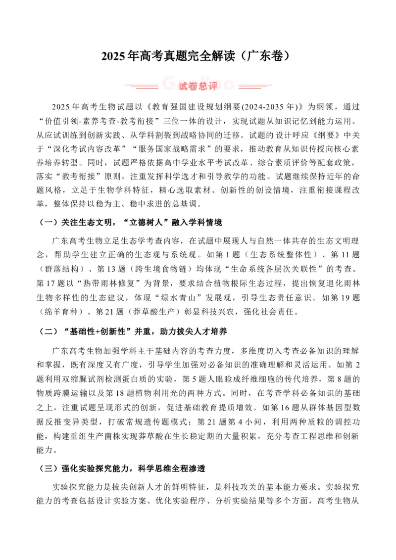 《2025年高考生物真题完全解读（广东卷）_高考一二三轮复习_生物_2026年-生物高考专项复习_2025年高考生物真题完全解读-G338》第1页预览