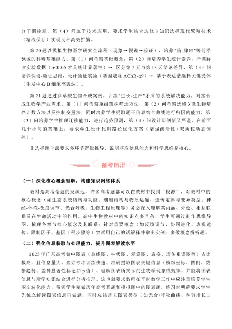 《2025年高考生物真题完全解读（广东卷）_高考一二三轮复习_生物_2026年-生物高考专项复习_2025年高考生物真题完全解读-G338》第5页预览