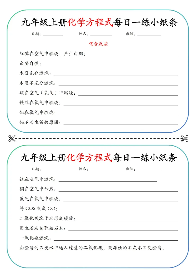 《九上重点化学方程式每日一练小纸条空白_2026秋初中教辅合集_2027学科网&_2026秋《九上化学•重点方程式每日一练》小纸条》第1页预览