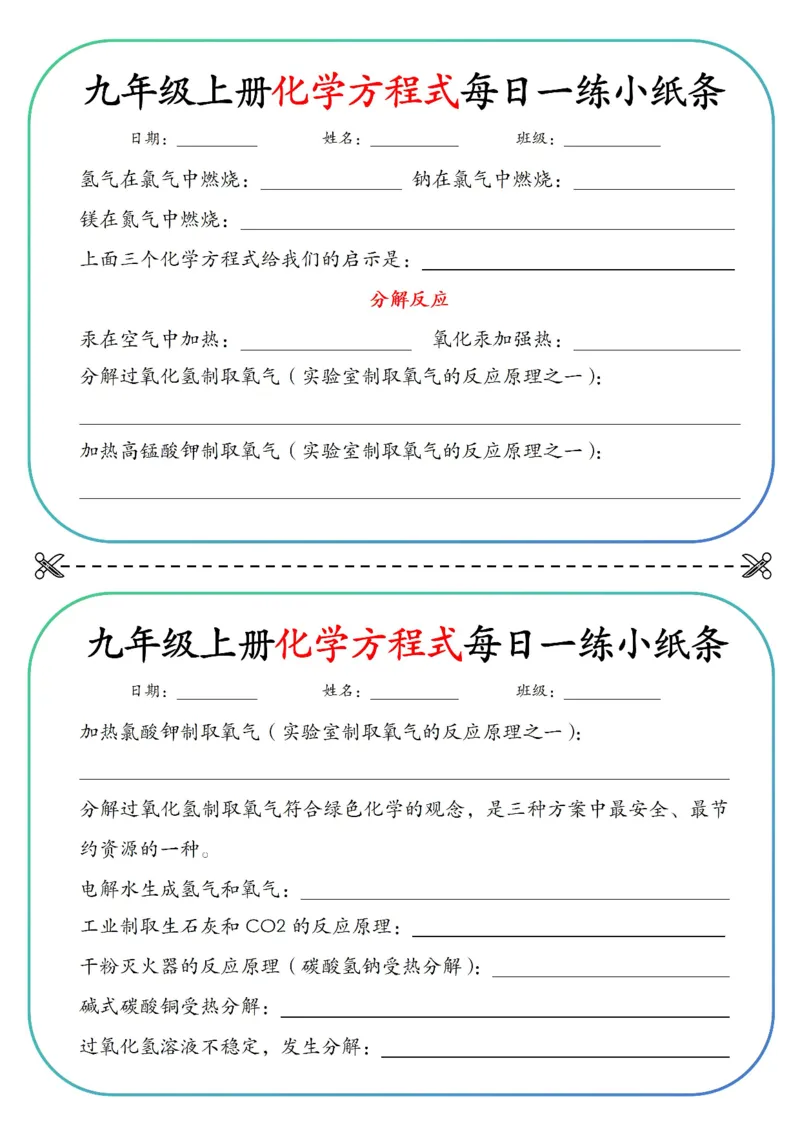 《九上重点化学方程式每日一练小纸条空白_2026秋初中教辅合集_2027学科网&_2026秋《九上化学•重点方程式每日一练》小纸条》第2页预览