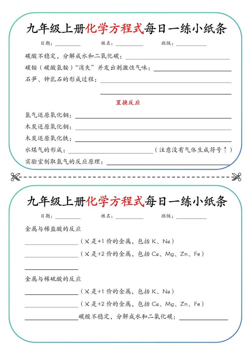 《九上重点化学方程式每日一练小纸条空白_2026秋初中教辅合集_2027学科网&_2026秋《九上化学•重点方程式每日一练》小纸条》第3页预览