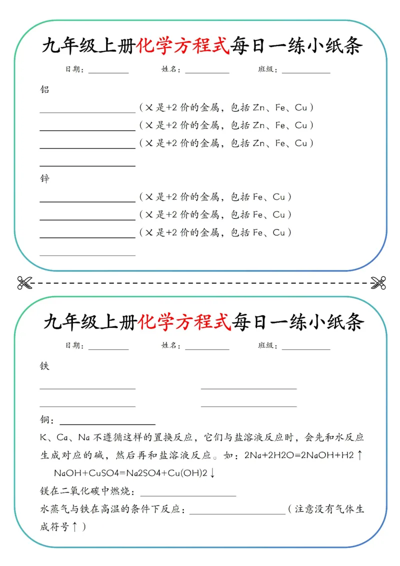 《九上重点化学方程式每日一练小纸条空白_2026秋初中教辅合集_2027学科网&_2026秋《九上化学•重点方程式每日一练》小纸条》第4页预览