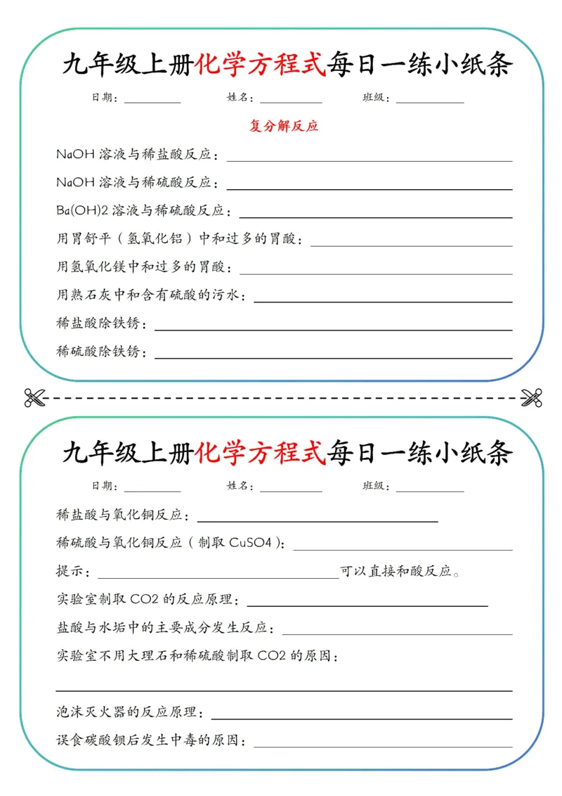 《九上重点化学方程式每日一练小纸条空白_2026秋初中教辅合集_2027学科网&_2026秋《九上化学•重点方程式每日一练》小纸条》第5页预览