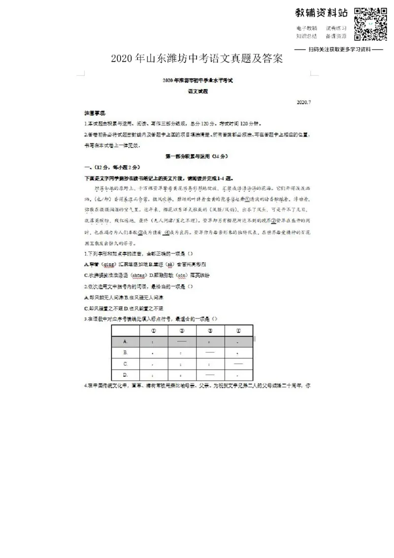 《2020山东潍坊中考语文真题及答案_初高中资料库_初中资料库（转存避免链接过期失效）_初中语文》第1页预览