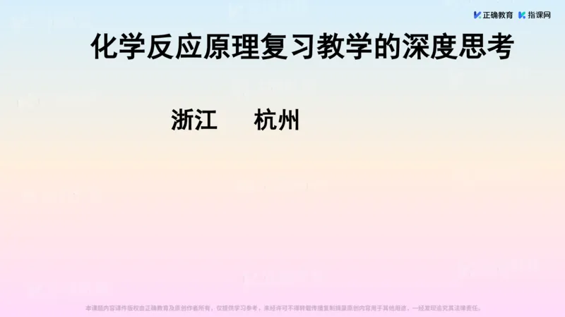 《化学-浙江肖中荣《化学反应原理复习教学的深度思考》(1)_2026版高中《二三轮复习+冲刺复习》》第1页预览