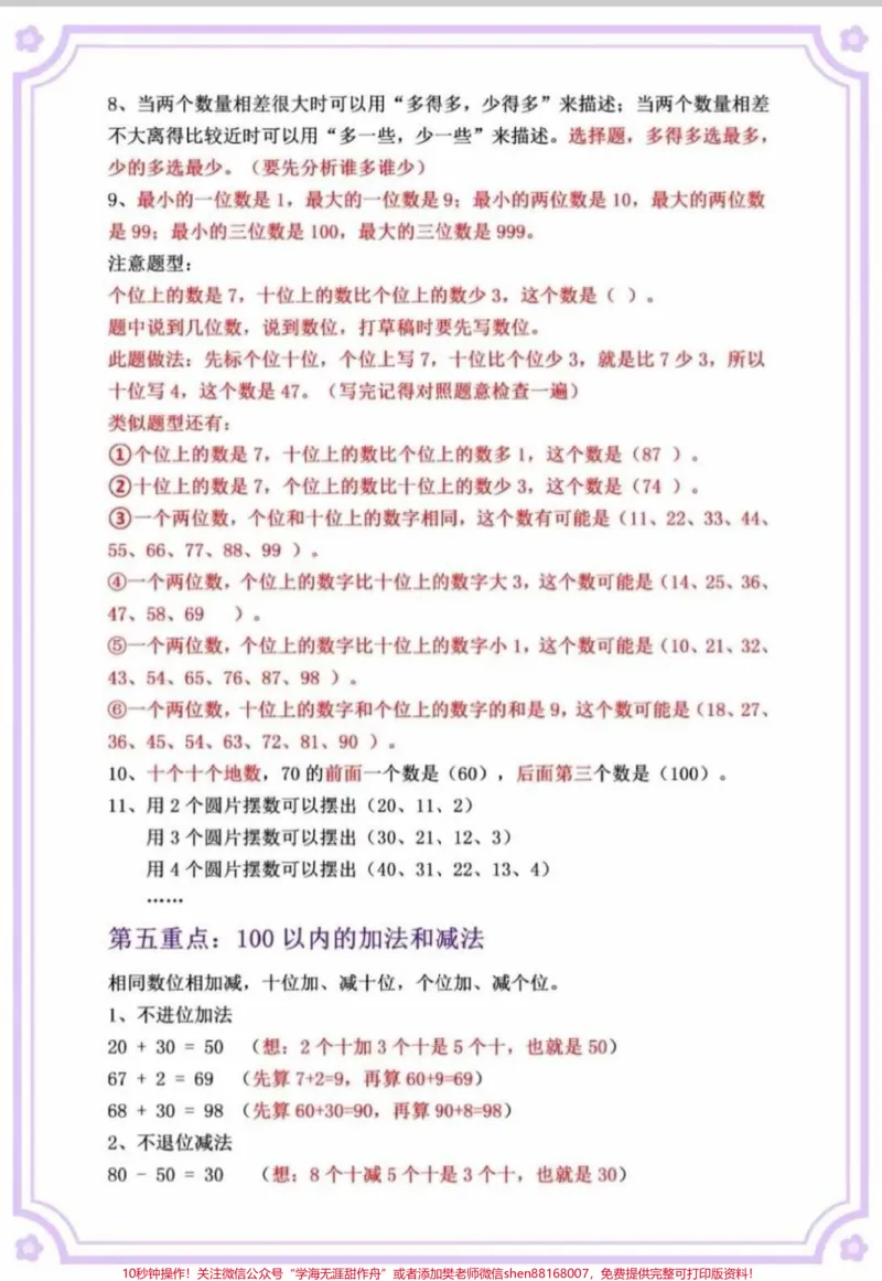 《一年级下册数学重点知识点。挖到宝了,一年级下册数学全册重点知识点来啦!给娃打印出来,寒假背诵一下吧!#一年级数学#一年级重点知识归纳#知识分享#学习#一年级》第3页预览