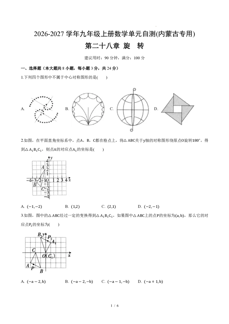 《九上数学第二十八章旋转(单元自测卷·内蒙古专用)(试题版A4)_2026秋初中教辅合集_2027学科网&_2026秋《同步备课系列》9上数学_第二十八章旋转_单元复习》第1页预览
