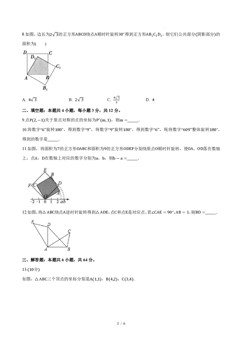 《九上数学第二十八章旋转(单元自测卷·内蒙古专用)(试题版A4)_2026秋初中教辅合集_2027学科网&_2026秋《同步备课系列》9上数学_第二十八章旋转_单元复习》第3页预览