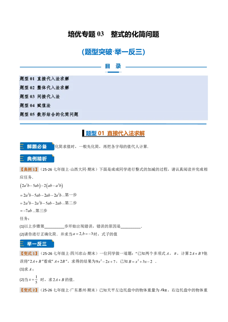 《培优专题03整式的化简问题（题型专练）（原卷版）_2026秋初中教辅合集_2027学科网&_2026秋《同步备课系列》7上数学_第四章整式的加减_专项训练》第1页预览