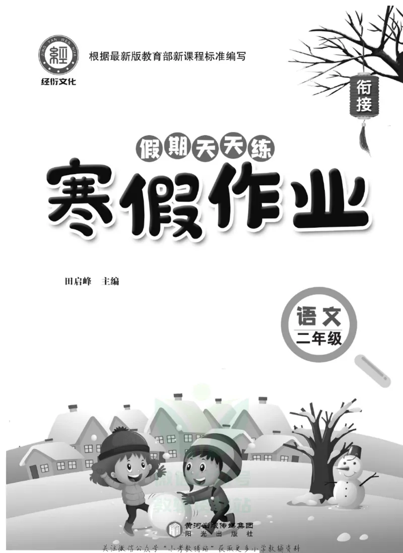 《假期天天练·寒假作业二年级语文部编版_07.小学语文、英语、数学专区_小学寒假教辅汇总_1~6年级假期天天练·寒假作业》第2页预览