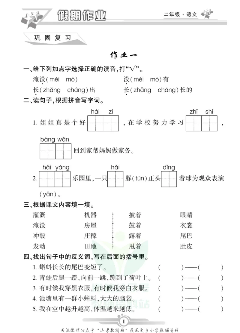 《假期天天练·寒假作业二年级语文部编版_07.小学语文、英语、数学专区_小学寒假教辅汇总_1~6年级假期天天练·寒假作业》第3页预览